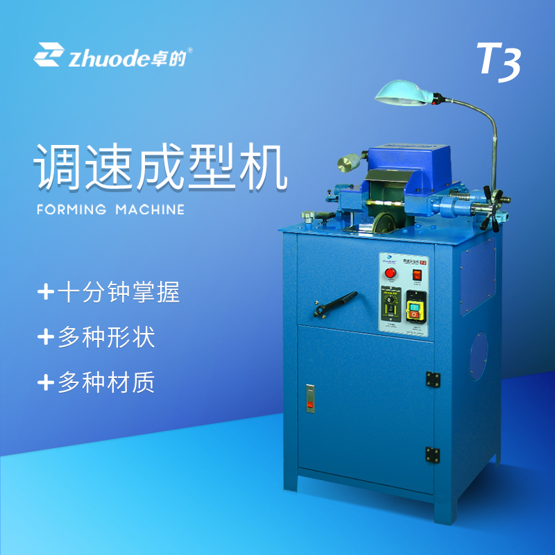 無級調(diào)速成型機