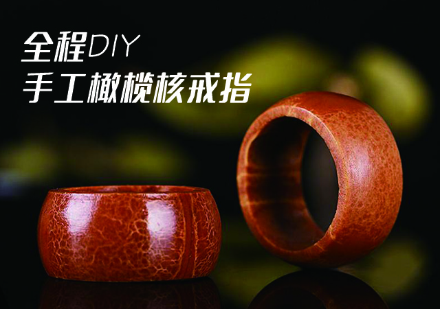 全程DIY手工橄欖核戒指，包漿真美！