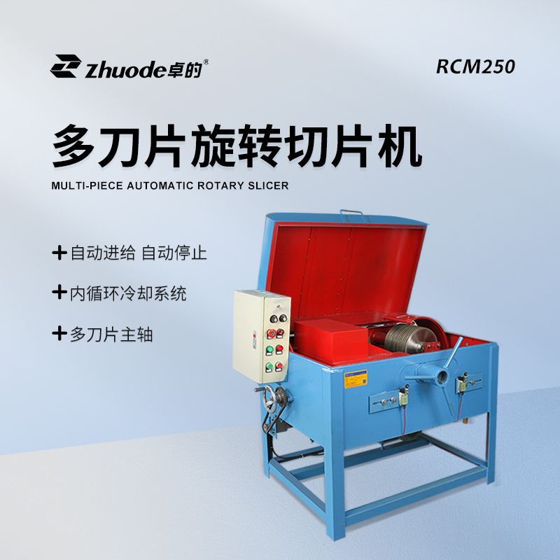 多刀片旋轉(zhuǎn)切片機RCM250